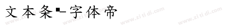 文本条码字体转换
