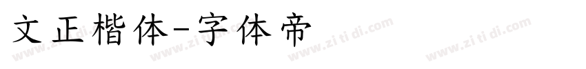 文正楷体字体转换