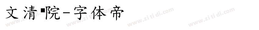 文清书院字体转换