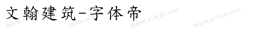文翰建筑字体转换