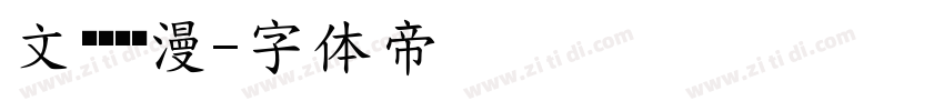 文艺灵动烂漫字体转换