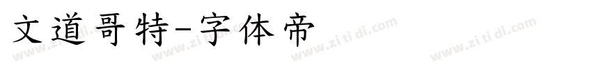 文道哥特字体转换