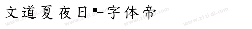 文道夏夜日记字体转换