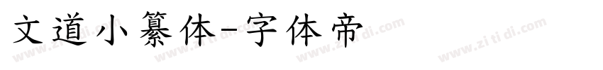 文道小纂体字体转换