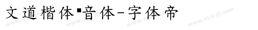 文道楷体拼音体字体转换