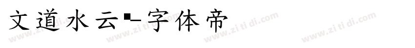 文道水云箓字体转换