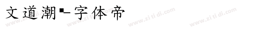 文道潮黑字体转换
