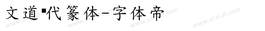 文道现代篆体字体转换
