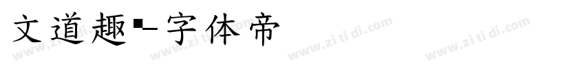 文道趣黑字体转换
