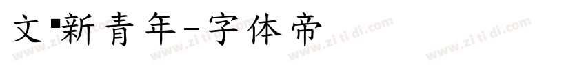 文锐新青年字体转换