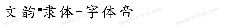 文韵栋隶体字体转换