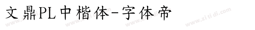 文鼎PL中楷体字体转换