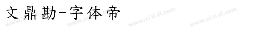 文鼎勘字体转换
