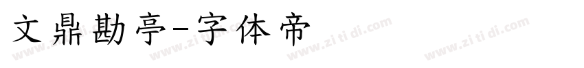 文鼎勘亭字体转换