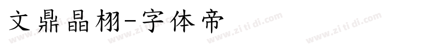 文鼎晶栩字体转换