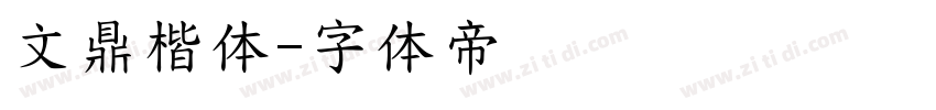 文鼎楷体字体转换