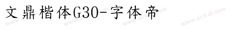 文鼎楷体G30字体转换