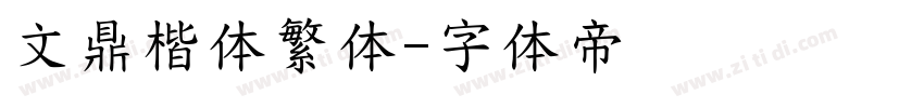 文鼎楷体繁体字体转换