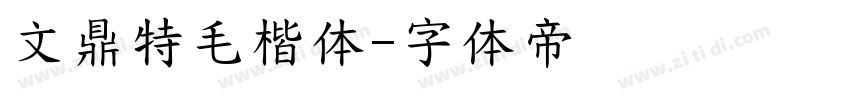 文鼎特毛楷体字体转换
