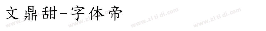 文鼎甜字体转换