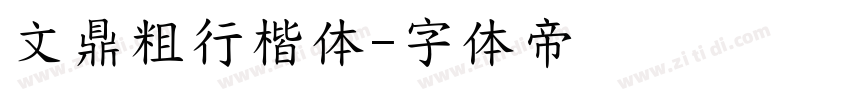 文鼎粗行楷体字体转换