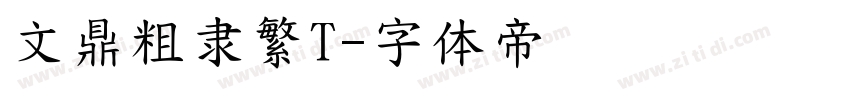 文鼎粗隶繁T字体转换