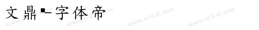 文鼎细字体转换