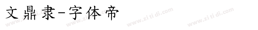 文鼎隶字体转换