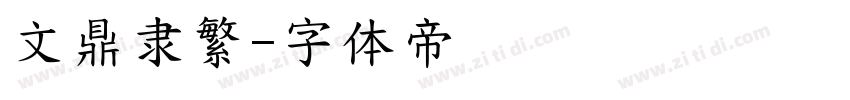 文鼎隶繁字体转换