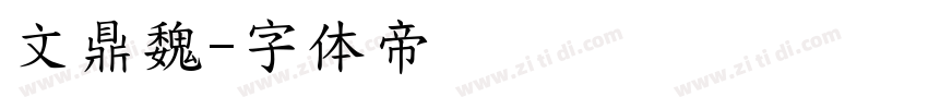 文鼎魏字体转换