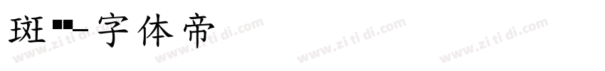 斑马纹字体转换