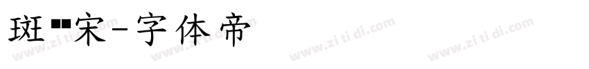 斑驳标宋字体转换