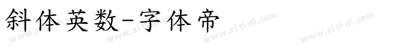 斜体英数字体转换