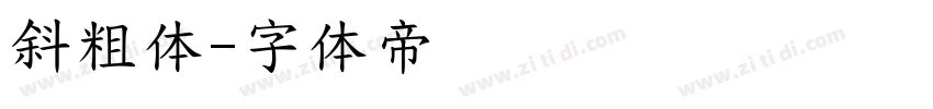 斜粗体字体转换