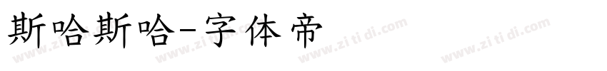 斯哈斯哈字体转换