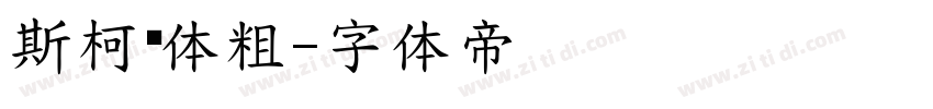 斯柯达体粗字体转换