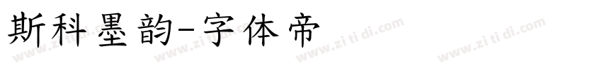 斯科墨韵字体转换