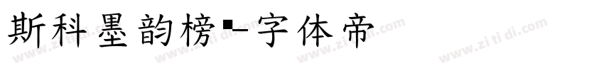 斯科墨韵榜书字体转换