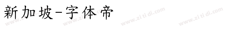 新加坡字体转换