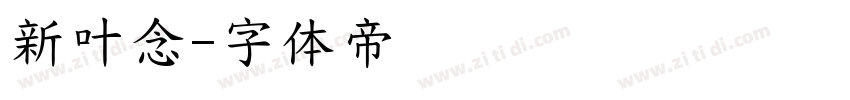 新叶念字体转换