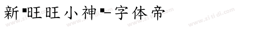 新岁旺旺小神驹字体转换