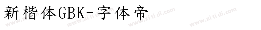 新楷体GBK字体转换