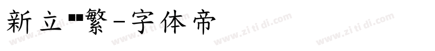新立书颜繁字体转换