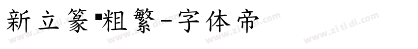 新立篆书粗繁字体转换