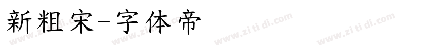 新粗宋字体转换