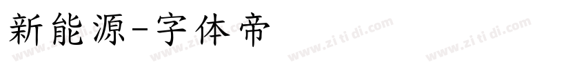 新能源字体转换