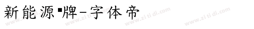 新能源车牌字体转换