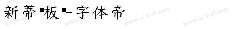 新蒂黑板报字体转换
