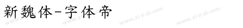 新魏体字体转换