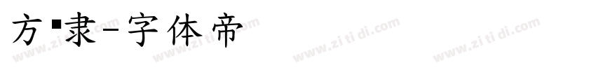 方书隶字体转换